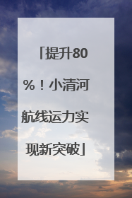 提升80％！小清河航线运力实现新突破