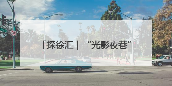 探徐汇｜“光影夜巷”城市嘉年华点亮徐汇滨江，持续至6月2日！