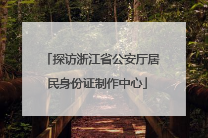 探访浙江省公安厅居民身份证制作中心