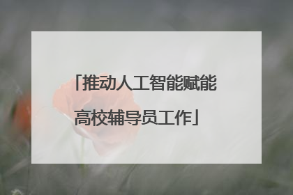 推动人工智能赋能高校辅导员工作