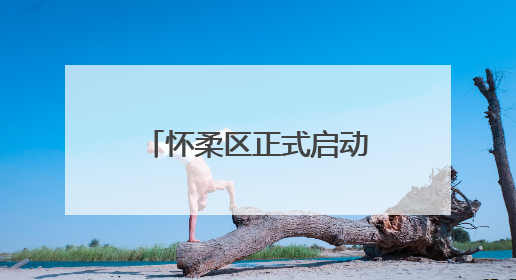 怀柔区正式启动2025年人民陪审员选任工作