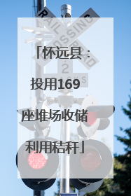 怀远县：投用169座堆场收储利用秸秆