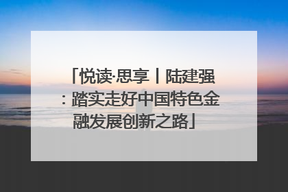 悦读·思享丨陆建强：踏实走好中国特色金融发展创新之路