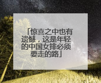 惊喜之中也有遗憾，这是年轻的中国女排必须要走的路