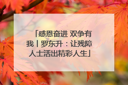 感恩奋进 双争有我丨罗东升：让残障人士活出精彩人生