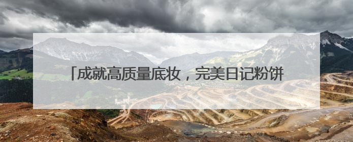 成就高质量底妆，完美日记粉饼打造精华定扑「0粉感」体验