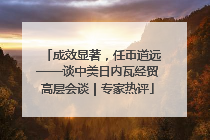 成效显著，任重道远——谈中美日内瓦经贸高层会谈｜专家热评