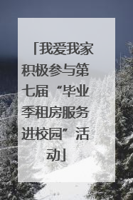 我爱我家积极参与第七届“毕业季租房服务进校园”活动