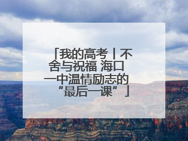 我的高考丨不舍与祝福 海口一中温情励志的“最后一课”