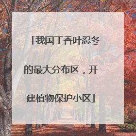 我国丁香叶忍冬的最大分布区，开建植物保护小区