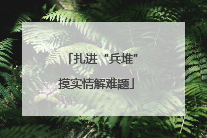 扎进“兵堆”摸实情解难题