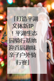 打造平湖文体新IP！平湖生态园骑行基地迎首届趣味亲子户外骑行赛