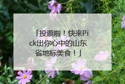 投票啦！快来Pick出你心中的山东省地标美食！