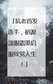 抗老首发选手，初源漾眼霜重启眼纹党人生！