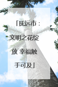 抚远市：文明之花绽放 幸福触手可及