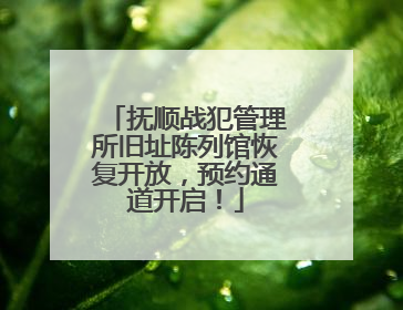 抚顺战犯管理所旧址陈列馆恢复开放，预约通道开启！