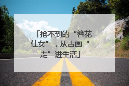 抢不到的“簪花仕女”，从古画“走”进生活