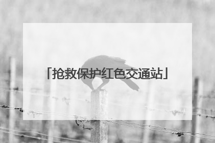 抢救保护红色交通站