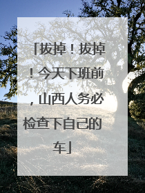 拔掉！拔掉！今天下班前，山西人务必检查下自己的车