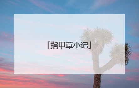 指甲草小记