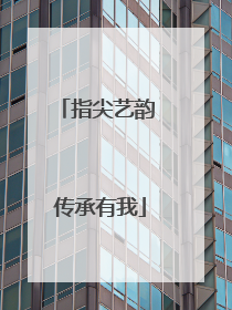 指尖艺韵 传承有我