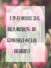 李在明出口民调大幅领先 新总统预计4日直接就职