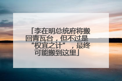 李在明总统府将搬回青瓦台，但不过是“权宜之计”，最终可能搬到这里