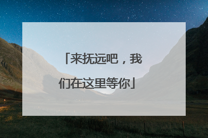 来抚远吧，我们在这里等你