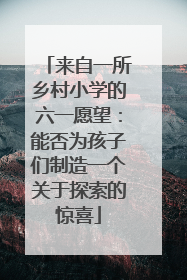 来自一所乡村小学的六一愿望：能否为孩子们制造一个关于探索的惊喜