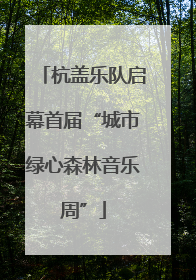 杭盖乐队启幕首届“城市绿心森林音乐周”