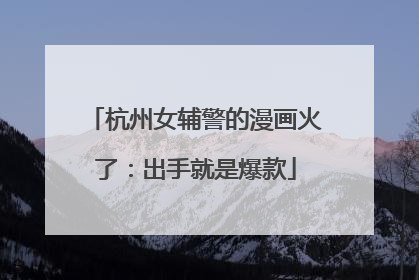 杭州女辅警的漫画火了：出手就是爆款