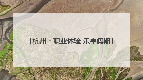 杭州：职业体验 乐享假期