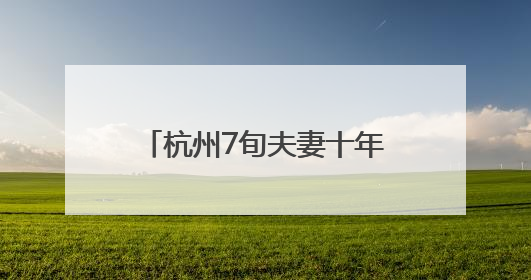 杭州7旬夫妻十年打造小区“百果园”，两棵猕猴桃树结出上千个果子