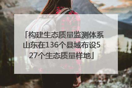 构建生态质量监测体系 山东在136个县域布设527个生态质量样地