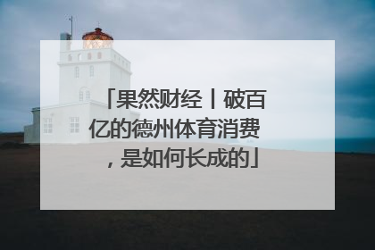 果然财经丨破百亿的德州体育消费，是如何长成的