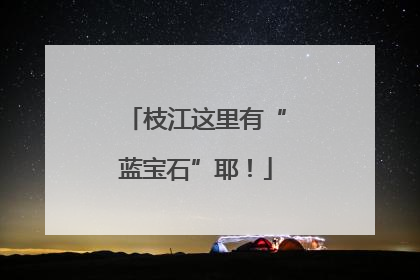 枝江这里有“蓝宝石”耶！