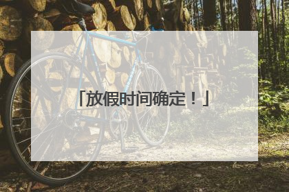 放假时间确定！