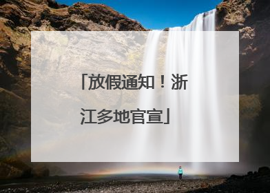 放假通知！浙江多地官宣
