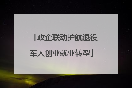 政企联动护航退役军人创业就业转型