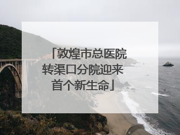 敦煌市总医院转渠口分院迎来首个新生命