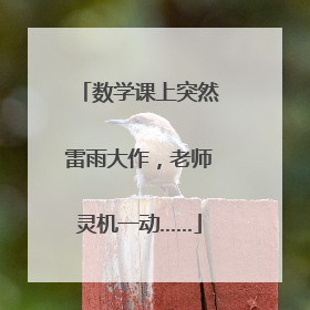 数学课上突然雷雨大作，老师灵机一动……