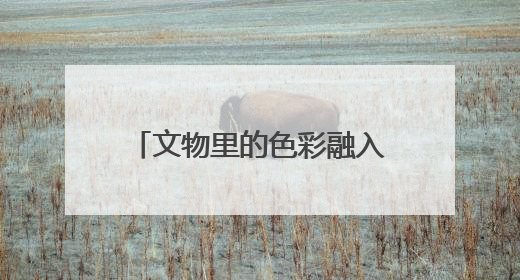 文物里的色彩融入年轻人的日常穿搭——传统的，正是时尚的（文化中国行·这些美 很中国）