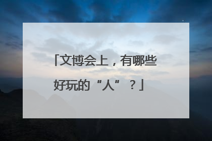 文博会上，有哪些好玩的“人”？