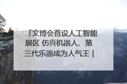 文博会首设人工智能展区 仿真机器人、第三代乐器成为人气王｜文博向“新”