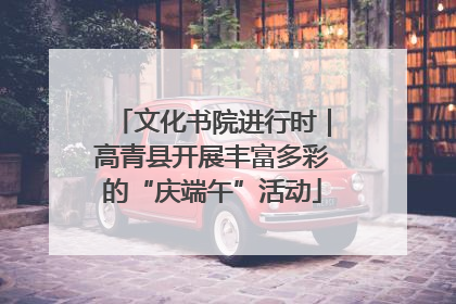 文化书院进行时｜高青县开展丰富多彩的“庆端午”活动