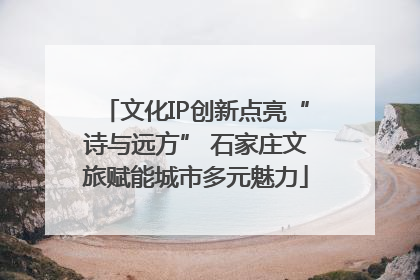 文化IP创新点亮“诗与远方” 石家庄文旅赋能城市多元魅力
