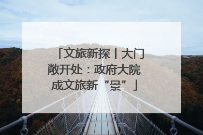 文旅新探丨大门敞开处：政府大院成文旅新“景”