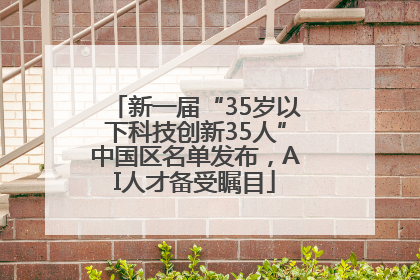 新一届“35岁以下科技创新35人”中国区名单发布，AI人才备受瞩目
