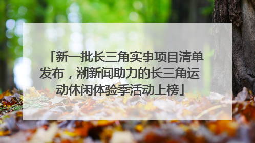 新一批长三角实事项目清单发布，潮新闻助力的长三角运动休闲体验季活动上榜