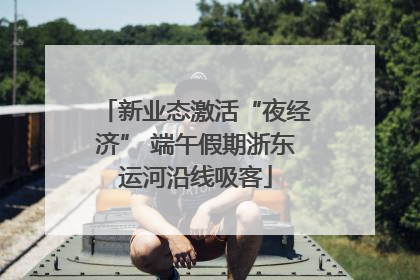 新业态激活“夜经济” 端午假期浙东运河沿线吸客